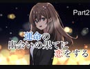 【キミのニセモノに恋をする】名作と名高い感動ゲームで恋をする　Part2【実況プレイ】