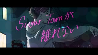 Sugar Townが離れない