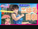 【DOAXVV】こはるちゃんのおかげか、バグりまくってるガチャ運がDMM版にも伝播したｗ【実況】