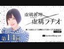 TVアニメ「虚構推理」虚構ラヂオ　第14回　2022年05月06日放送