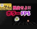 【はじプロ】ホラー型FPS脱出ゲーム～ちょびっとホラゲー～【はじめてゲームプログラミング】面白作品★ID公開