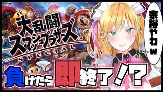 【 参加型 】オタクに負けたら即終了スマブラ【 Vtuber/彩華きらら _ Melpoプロダクション】