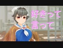 【MMD】迅鯨で「好きって言って」【艦これ】