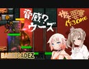 【BARRICADEZ】ササっと要塞作ろ～ね Reborn Part.12