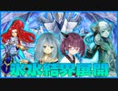 【遊戯王マスターデュエル】初心者きりたんでもできる氷水結界展開其の33【VOICEROID実況】