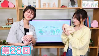 早瀬雪未・松岡美里の“もしかわ” 第29回（2022.05.20）