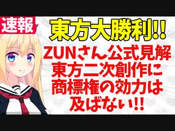 柚葉完全敗北 Zun氏 東方二次創作としてのゆっくり茶番劇に商標権の効力は及ばない とツイート パウラ速報 ニコニコ動画