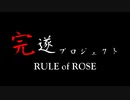 RULEofROSE ~ﾙｰﾙｵﾌﾞﾛｰｽﾞ~ 完遂プロジェクト 「リトルプリンセスの章」 パート1