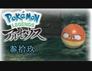 ポケモンレジェンズアルセウス！推しポケ求めてヒスイ放浪記　３９頁