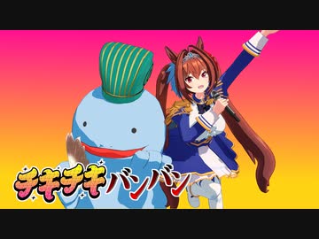 【MMDウマ娘】チキチキバンバン (パリピ孔明OP)【ヌオダス】