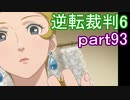 【初見実況】逆転もここまできたか＾＾part93【逆転裁判6】