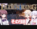 [ELDEN RING]OИEちゃんがのんびりエルデの王を目指す その90 [VOICEROID CeVIO COEIROINK実況]