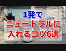 【意外と知らない】1発でニュートラルに入れるコツ6選