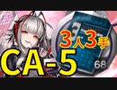 【アークナイツ効率】アーツ学3 CA-5 少人数3人3手 信頼度あげ【short】