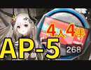 【アークナイツ効率】購買資格証 AP-5 少人数(4人4手) 信頼度あげ