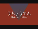 【無生物音源配布】うちょうてん【花房吟匙】