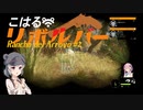【theHunter:CotW】こはるリボルバー　渓谷牧場＃2【小春六花＆フィーちゃん実況】