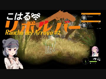 【theHunter:CotW】こはるリボルバー　渓谷牧場＃2【小春六花＆フィーちゃん実況】