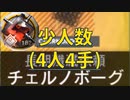 【アークナイツ効率】合成玉 殲滅作戦ウルサスチェルノボーグ 少人数4人4手 信頼度あげ【short】