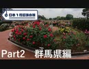 【群馬編】日本1周趣味の旅【Part2】