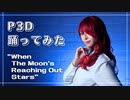 【P3D】When The Moon's Reaching Out Stars 踊ってみた【コスプレ】