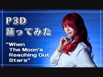 【P3D】When The Moon's Reaching Out Stars 踊ってみた【コスプレ】