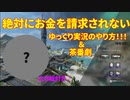 【APEX】絶対にお金を請求されないゆっくり実況(茶番劇)のやり方【閲覧注意】