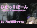【Bloodborne実況プレイ】ひまっりぼーん＃1　月が綺麗ですね