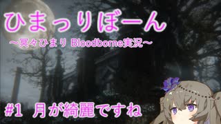 【Bloodborne実況プレイ】ひまっりぼーん＃1　月が綺麗ですね