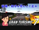 【GT7】何が何でもコーナーの外側に敵車を置いて走りたい