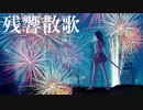 残響散歌 (Aimer) 歌ってみた&描いてみた  / みしまあい COVER