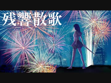 残響散歌 (Aimer) 歌ってみた&描いてみた  / みしまあい COVER
