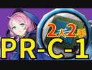 【アークナイツ効率】Soc初級先鋒_Soc初級補助 PR-C-1 少人数(2人2手) 信頼度あげ