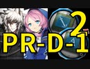 【アークナイツ効率】Soc初級前衛_Soc初級特殊 PR-D-1 少人数(2人2手) 信頼度あげ