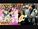 【TAB譜公開】「パリピ孔明」OPテーマ「チキチキバンバン」 | Classical Guitar Cover