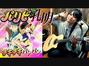 【TAB譜公開】「パリピ孔明」OPテーマ「チキチキバンバン」 | Classical Guitar Cover