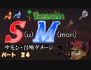 [ゆっくり実況]　S(u)M(mon)縛り　パート２４　[Terraria]