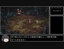 【第15部】月下美人エレンちゃんと深窓の令嬢ミューズ様【ロマサガ3】