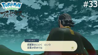 綺羅星のごとく【Pokémon LEGENDS アルセウス】実況プレイpart33