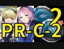 【アークナイツ効率】Soc中級先鋒_Soc中級補助 PR-C-2 少人数(3人4手) 信頼度あげ
