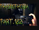 【Phasmophobia】コール！コール！コール！【実況】Part.182
