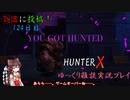 【HunterX】124日目：今日は魔物狩りの少女で戦闘だ！ 弐【ゆっくり雑談実況】