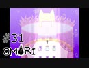 【OMORI】ハートフル大冒険　その31【ゆっくり実況】