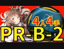 【アークナイツ効率】Soc中級狙撃 Soc中級術師 PR-B-2 少人数4人4手 信頼度あげ【short】