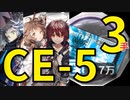 【アークナイツ効率】金策 CE-5 少人数(3人3手) REEver. 信頼度あげ