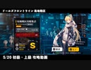 ドールズフロントライン 少女前線　ドルフロ　第六期局地戦区 5/20 初級・上級攻略動画
