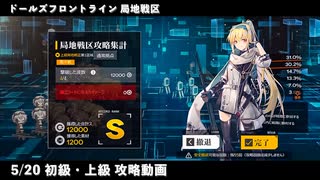 ドールズフロントライン 少女前線　ドルフロ　第六期局地戦区 5/20 初級・上級攻略動画