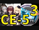 【アークナイツ効率】金策 CE-5 少人数(3人3手) WEDver. 信頼度あげ