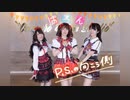 【ぱろん！】PSの向こう側＊踊ってみた