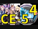 【アークナイツ効率】龍門幣 CE-5 少人数(4人4手) MADMver.★6禁止ver. 信頼度あげ